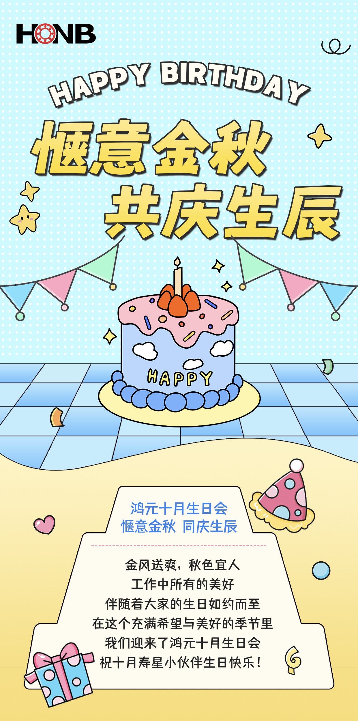 鸿元（HONB）十月生日会——惬意金秋，同庆生辰